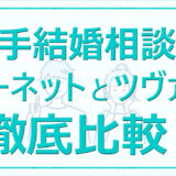 結婚相談所オーネットとツヴァイを比較