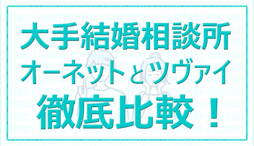 安心安全 大手結婚相談所 オーネットとツヴァイの【IBJプラン】料金・会員数・サービスの徹底比較！20代割あり！PR