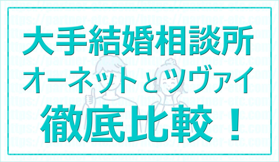 結婚相談所オーネットとツヴァイを比較