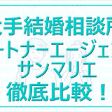 大手結婚相談所パートナーエージェントとサンマリエ徹底比較