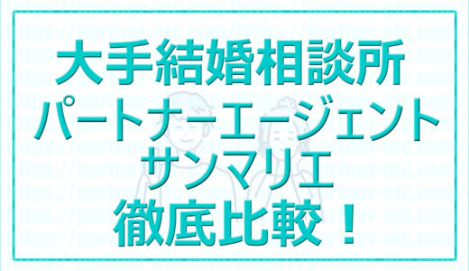 パートナーエージェントとサンマリエの 料金・会員数・サービスの徹底比較！大手結婚相談所の相場