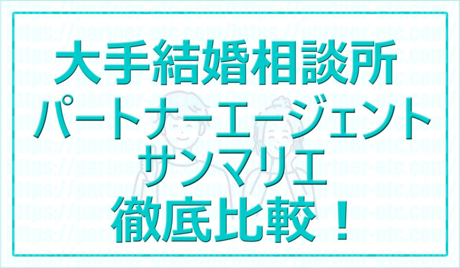 大手結婚相談所パートナーエージェントとサンマリエ徹底比較