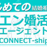 はじめての結婚相談所は【エン婚活エージェント】安全安心【全額返金保証】婚活アプリは卒業！