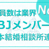 婚活大手 IBJ 会員数が多い 業界 NO.１！アプリで効率よく婚活ができる！直営店【IBJメンバーズ】