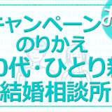 結婚相談所お得なキャンペーン〇〇が０円！20代・ひとり親・乗り換え！お得情報【2024年４月 最新】