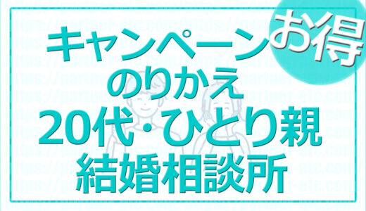 結婚相談所お得なキャンペーン〇〇が０円！20代・ひとり親・乗り換え！お得情報【2024年12月最新】