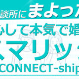 結婚相談所に迷ったら安心して本気で婚活できるスマリッジ！コスパナンバー１