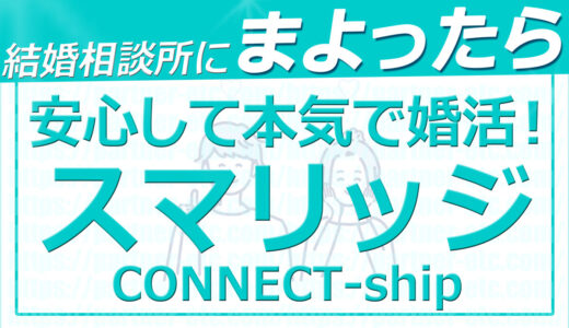 婚活アプリやマッチングアプリより安全でやる気のある結婚相談所！コスパ最高スマリッジ！