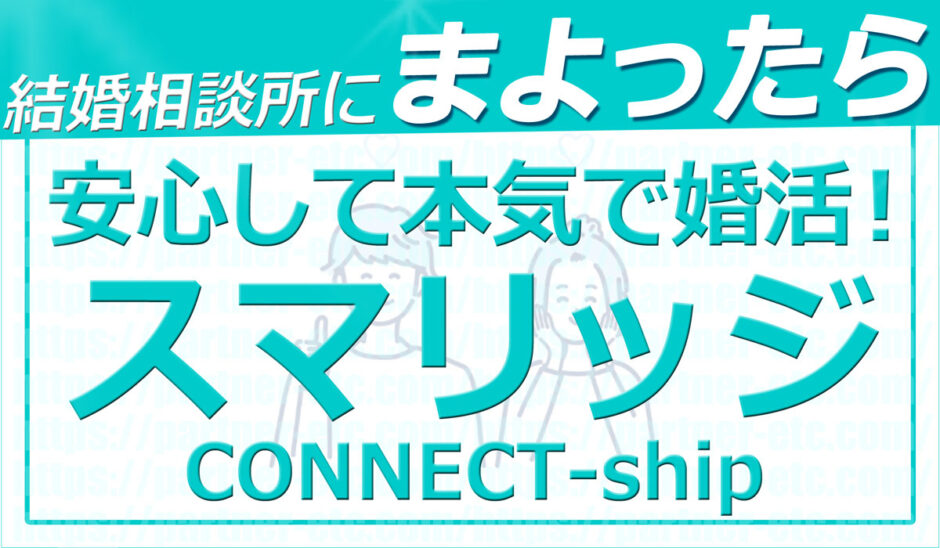 結婚相談所に迷ったら安心して本気で婚活できるスマリッジ！コスパナンバー１