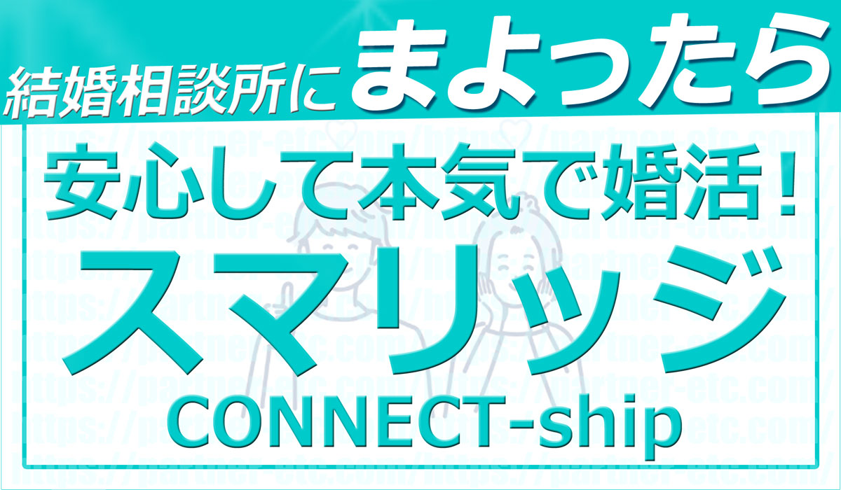 婚活アプリやマッチングアプリより安全でやる気のある結婚相談所