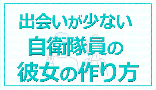 自衛隊は彼女ができない？←勘違い！求められているから→彼女の作り方GET！