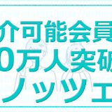 紹介可能会員数 NO.１ ノッツェ 10万人結婚相談所ノッツェ