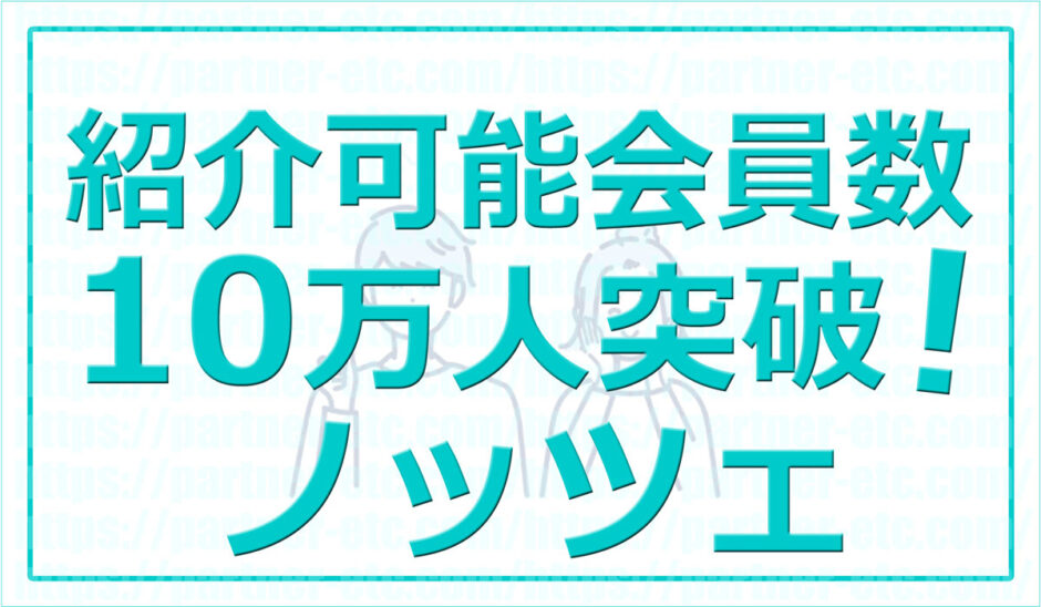 紹介可能会員数 NO.１ ノッツェ 10万人結婚相談所ノッツェ