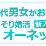 20代おすすめ結婚相談所こっそり婚活！婚活は早い方がいい！