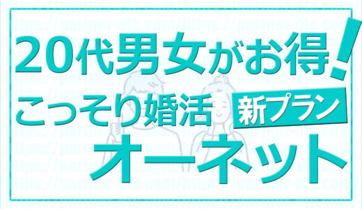 結婚相談所って恥ずかしい？20代男女におすすめの結婚相談所｜オーネット新プランがお得！PR