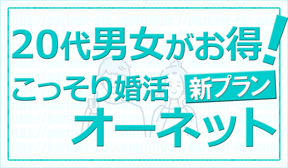 20代おすすめ結婚相談所こっそり婚活！婚活は早い方がいい！