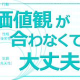 好きな人と価値観が合わない