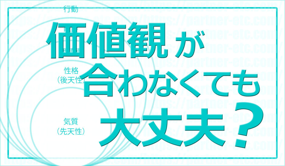 好きな人と価値観が合わない