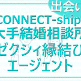 ゼクシィ縁結びエージェント 出会い保証の結婚相談所 毎月20名に申し込み！コネクトシップも利用できる！