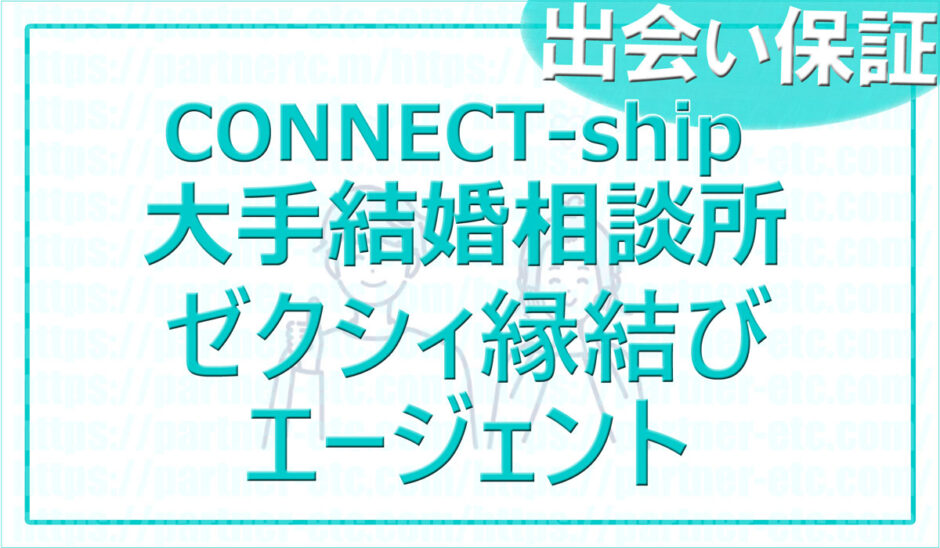 ゼクシィ縁結びエージェント 出会い保証の結婚相談所 毎月20名に申し込み！コネクトシップも利用できる！