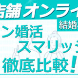 無店舗オンライン結婚相談所エン婚活とスマリッジを徹底比較