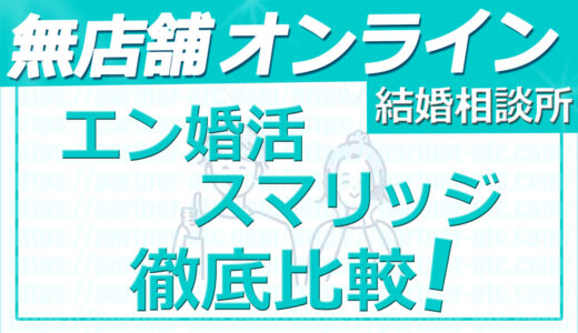 結婚相談所 めんどくさい？コスパがいい無店舗オンライン結婚相談所で理想のパートナー探し！