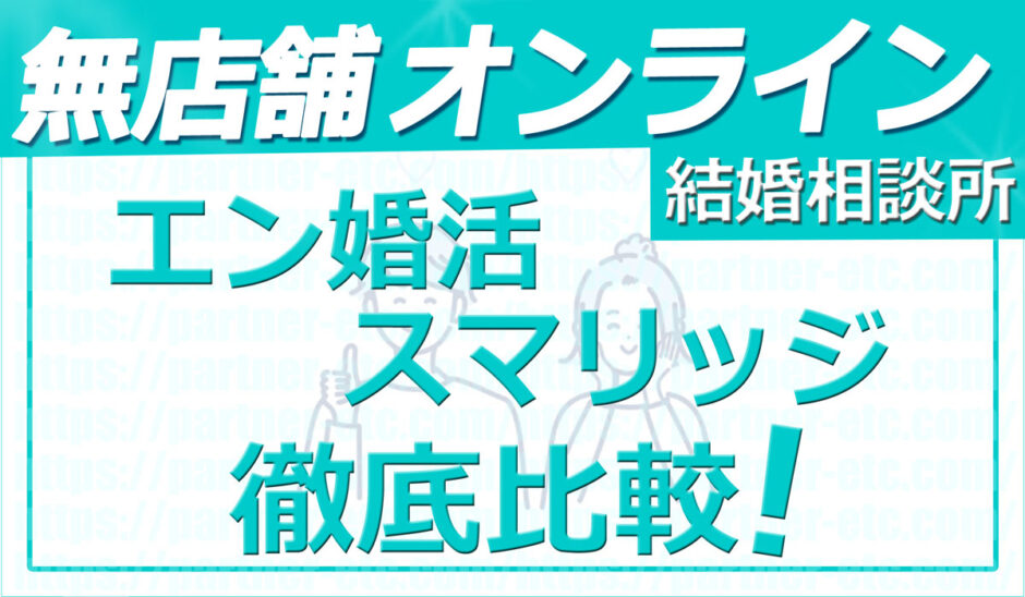 無店舗オンライン結婚相談所エン婚活とスマリッジを徹底比較