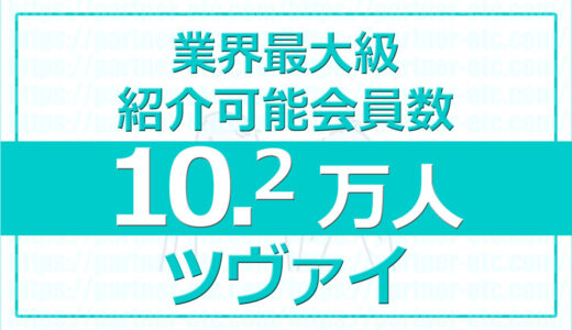 業界最大級 紹介可能会員数10.2万人！結婚相談所ツヴァイと日本結婚相談所連盟（IBJ）の登録会員数の合計