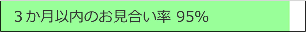 3ヶ月以内のお見合い率 95%