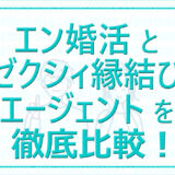 エン婚活とゼクシィ縁結びエージェントを徹底比較