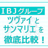 ツヴァイとサンマリエを徹底比較！早く結婚したい人必見！9万人以上の会員データから診断できる結婚相談所