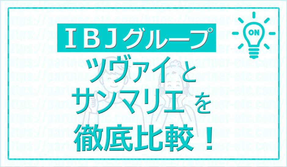 ツヴァイとサンマリエを徹底比較！早く結婚したい人必見！9万人以上の会員データから診断できる結婚相談所